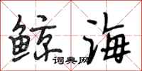 段相林鲸海行书怎么写