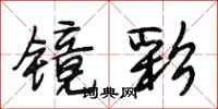 段相林镜彩行书怎么写