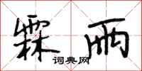 段相林霖雨行书怎么写
