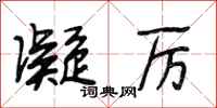 段相林凝厉行书怎么写