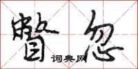 段相林瞥忽行书怎么写