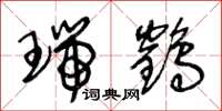 王冬龄瑞鹤草书怎么写