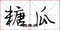 段相林糖瓜行书怎么写