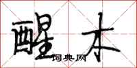 段相林醒木行书怎么写