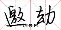 段相林邀劫行书怎么写