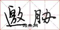 段相林邀胁行书怎么写