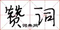 段相林赞词行书怎么写