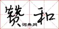 段相林赞和行书怎么写