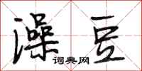段相林澡豆行书怎么写
