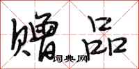 段相林赠品行书怎么写