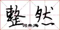段相林整然行书怎么写