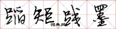 段相林蹈矩践墨行书怎么写