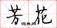 段相林芳花行书怎么写