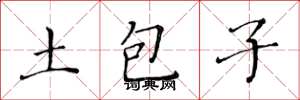 黄华生土包子楷书怎么写