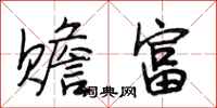 段相林赡富行书怎么写