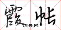 段相林霞帐行书怎么写