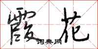 段相林霞花行书怎么写