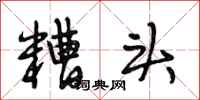 段相林糟头行书怎么写