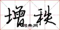 段相林增秩行书怎么写