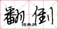 段相林翻倒行书怎么写
