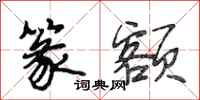 段相林篆额行书怎么写