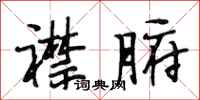 段相林襟腑行书怎么写