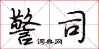 段相林警司行书怎么写