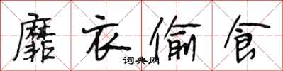 段相林靡衣偷食行书怎么写