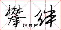 段相林攀绊行书怎么写