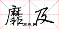 段相林靡及行书怎么写
