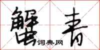 段相林蟹青行书怎么写
