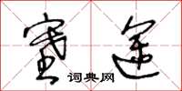 王冬龄塞途草书怎么写