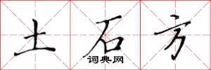 黄华生土石方楷书怎么写