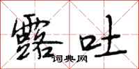 段相林露吐行书怎么写