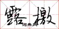 段相林露檄行书怎么写
