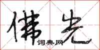 段相林佛光行书怎么写