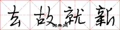 段相林去故就新行书怎么写
