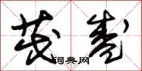 朱锡荣茂盛草书怎么写