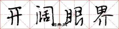 段相林开阔眼界行书怎么写