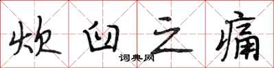 段相林炊臼之痛行书怎么写