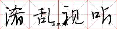 段相林淆乱视听行书怎么写