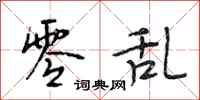 段相林零乱行书怎么写