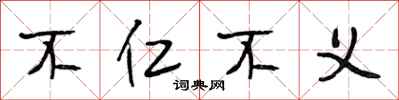 段相林不仁不义行书怎么写