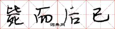 段相林毙而后已行书怎么写