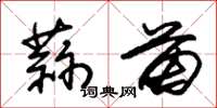 朱锡荣蒜苗草书怎么写