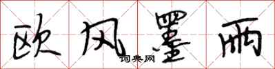 段相林欧风墨雨行书怎么写