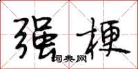段相林强梗行书怎么写