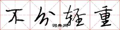段相林不分轻重行书怎么写