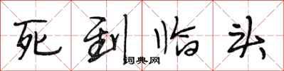 段相林死到临头行书怎么写