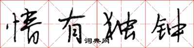 段相林情有独钟行书怎么写